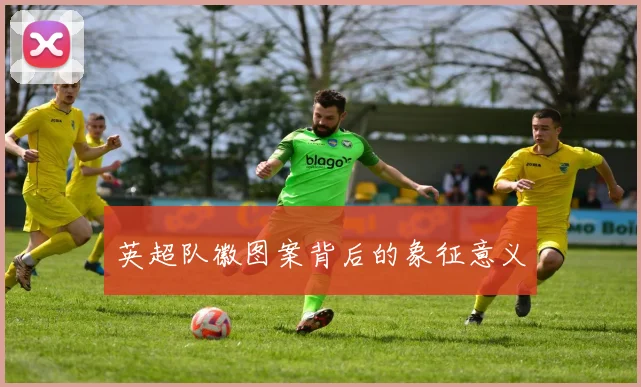 英超队徽图案背后的象征意义