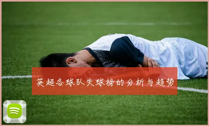 英超各球队失球榜的分析与趋势
