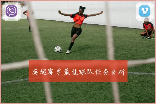 英超赛季最佳球队任务分析