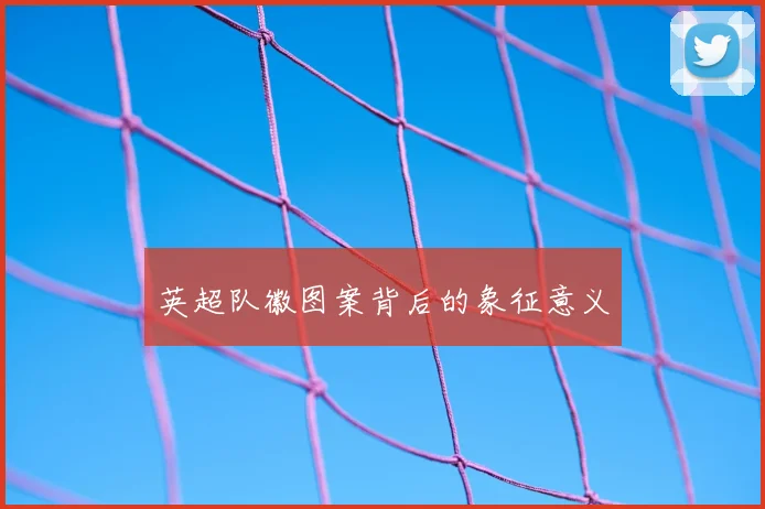 英超队徽图案背后的象征意义