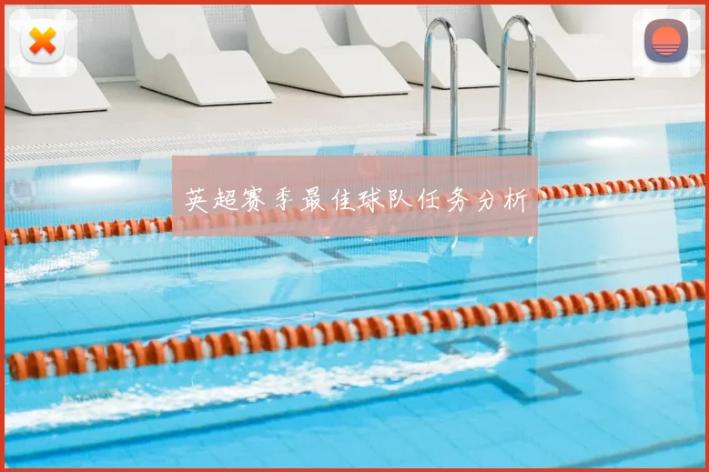 英超赛季最佳球队任务分析