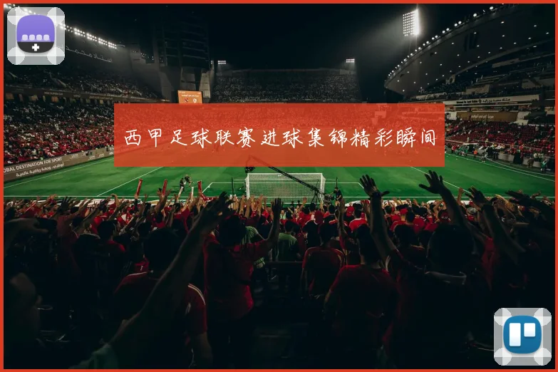 西甲足球联赛进球集锦精彩瞬间