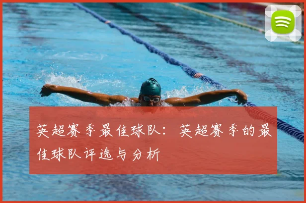 英超赛季最佳球队：英超赛季的最佳球队评选与分析