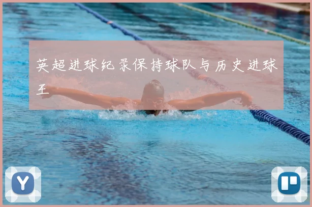 英超进球纪录保持球队与历史进球王