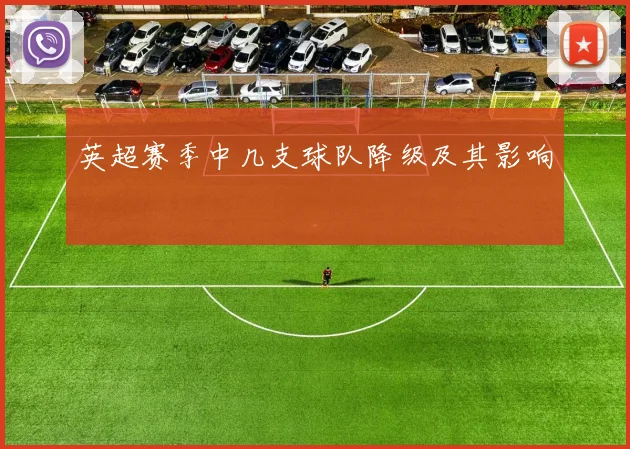 英超赛季中几支球队降级及其影响