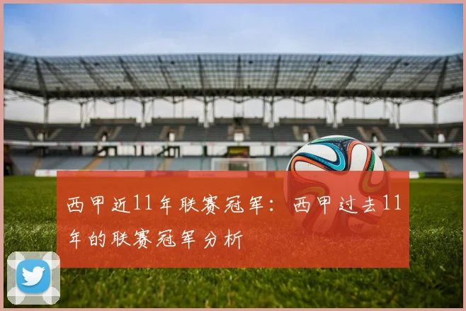 西甲近11年联赛冠军：西甲过去11年的联赛冠军分析