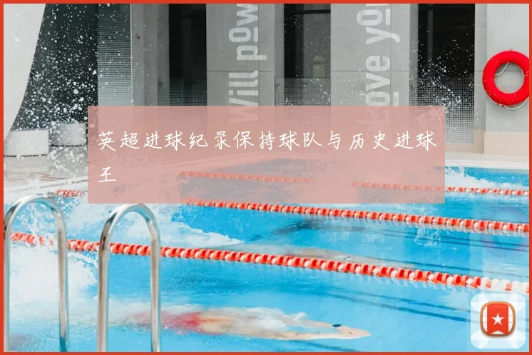 英超进球纪录保持球队与历史进球王