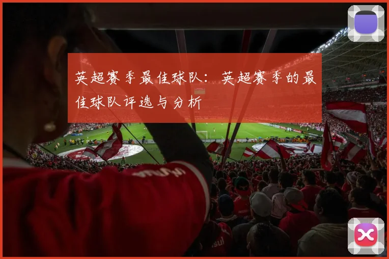 英超赛季最佳球队：英超赛季的最佳球队评选与分析