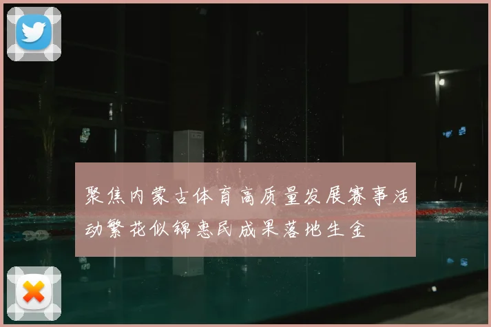 聚焦内蒙古体育高质量发展赛事活动繁花似锦惠民成果落地生金