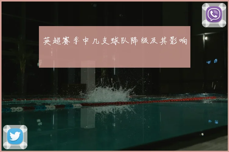 英超赛季中几支球队降级及其影响